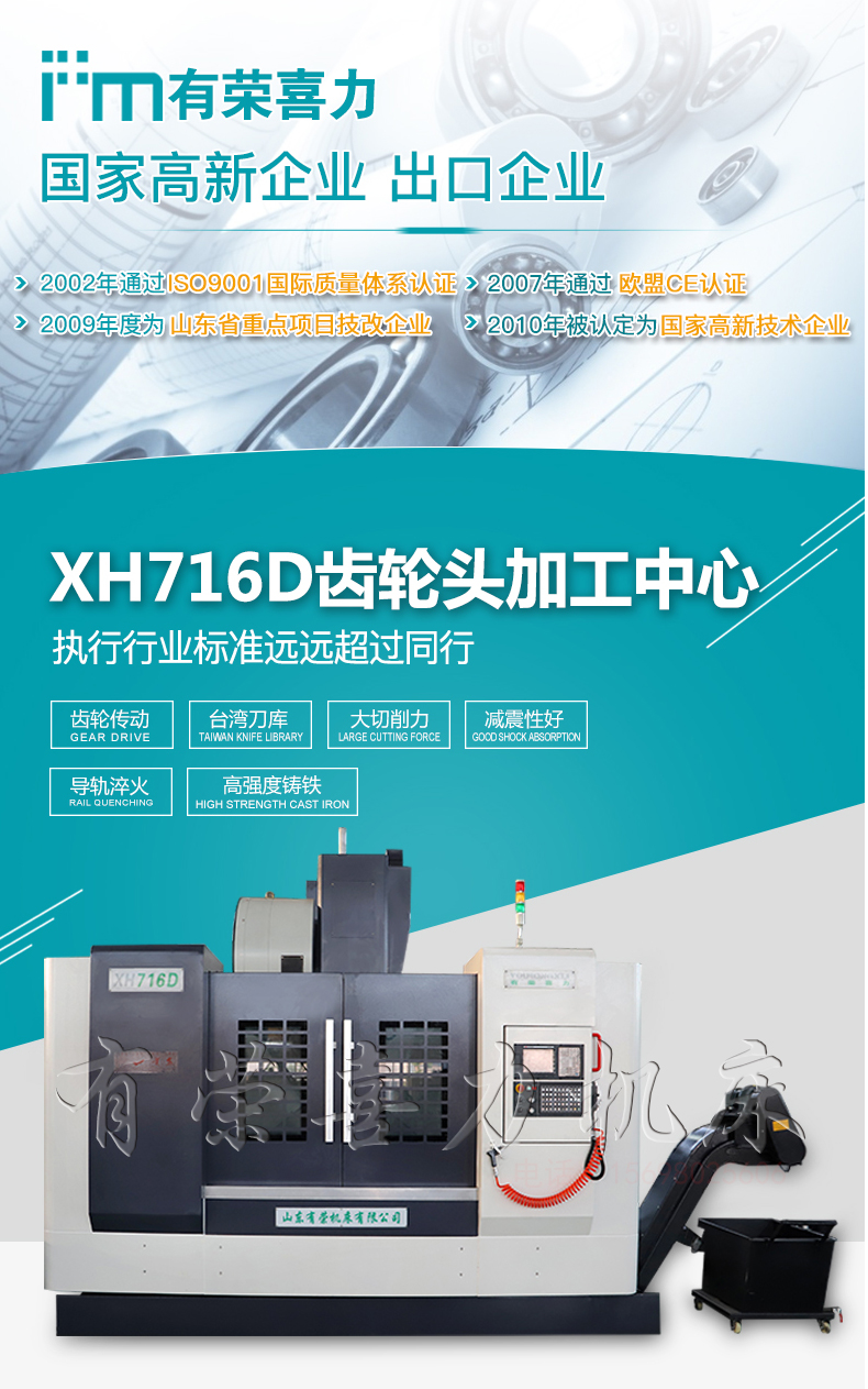 XH716D齿轮头加工中心