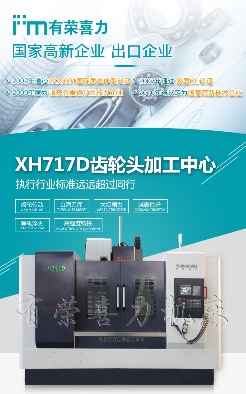 XH717D齿轮头加工中心