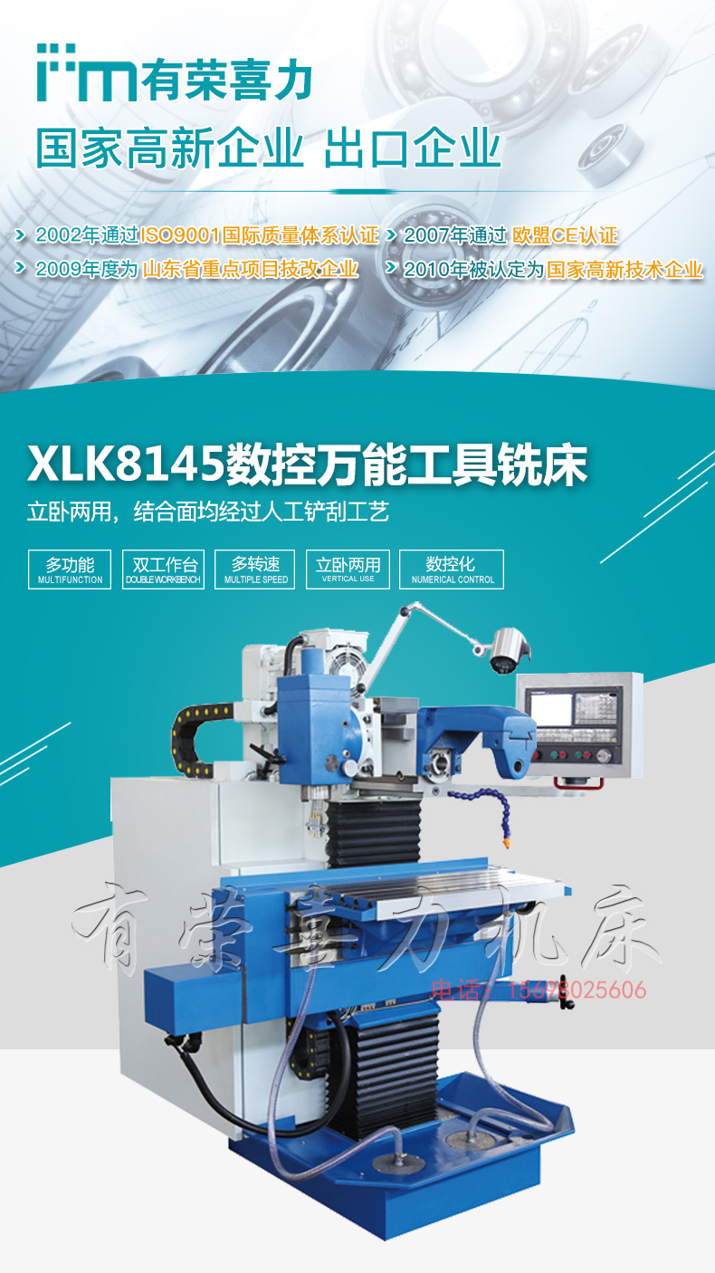 XLK8145数控万能工具铣床